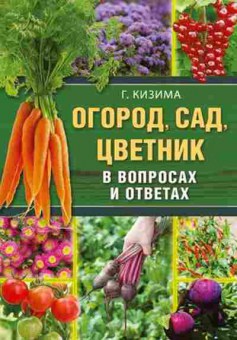 Книга Огород,сад,цветник в вопросах и ответах (Кизима Г.А.), б-10988, Баград.рф